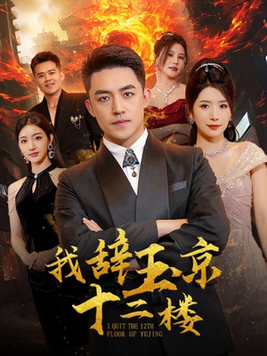我辞玉京十二楼（86集）观看软件
