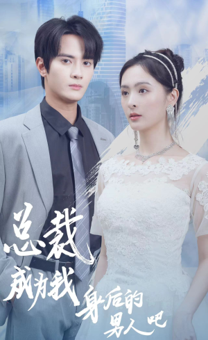 总裁成为我身后的男人吧（81集）在线看完整版