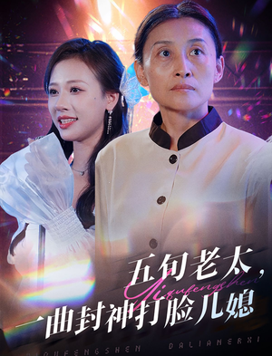 五旬老太，一曲封神打脸儿媳（65集）短剧热播抢先看