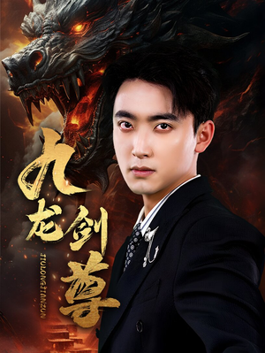 九龙剑尊（92集）短剧小说在线看