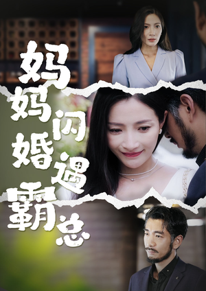 妈妈闪婚霸总（64集）热门短剧排行榜