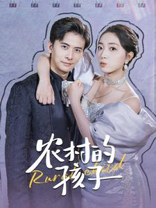 农村的孩子（85集）免费短剧大全