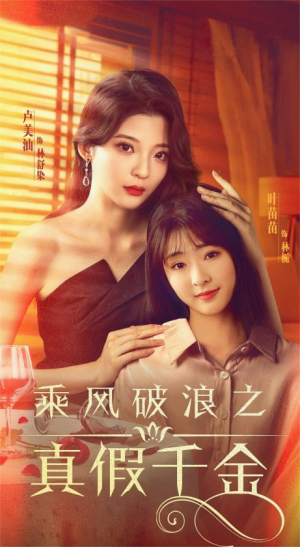 乘风破浪之真假千金（85集）推荐你们也去看