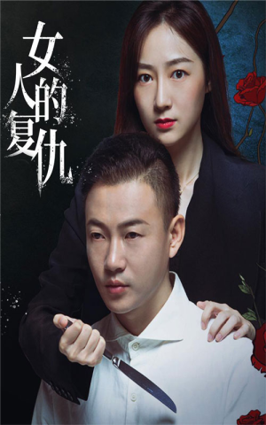 女人的复仇（56集）推荐你们也去看