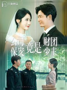 公司保安竟是财团少主（100集）红果短剧看全集
