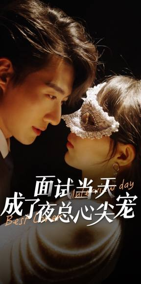 面试当天成了夜总心尖宠（87集）短剧热播中
