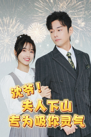 沈爷！夫人下山专为吸你灵气（80集）推荐好短剧