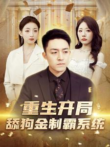 重生开局舔狗金制霸系统（80集）精彩短剧来袭