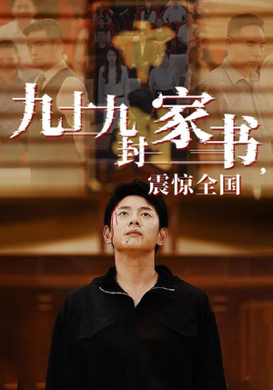 九十九封家书，震惊全国（84集）最火短剧热播