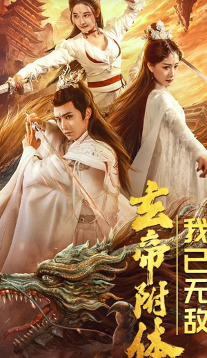 玄帝附体，我已无敌（79集）热门了短剧