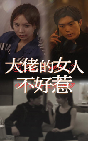 大佬女人不好惹（92集）快来看短剧