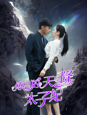 傅总的天降太子妃（86集）热门短剧又来了