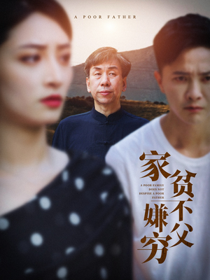 家贫不嫌父穷（63集）热门短剧排行榜