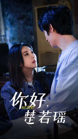 你好，楚若瑶（83集）短剧全集免费看