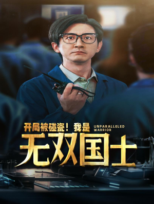 开局被碰瓷！我是无双国士（66集）短剧越看越精彩