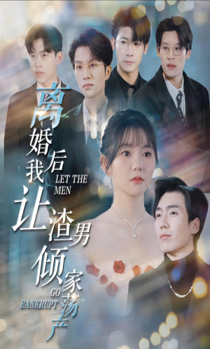 离婚后我让渣男倾家荡产（80集）观看软件