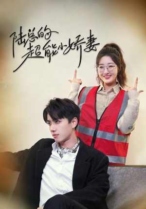 陆总的超能小娇妻（82集）短剧在哪里看