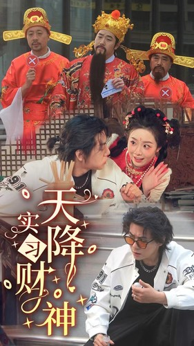 天降实习财神（85集）简直不要太好看