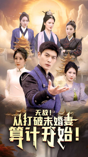 无敌从打破未婚妻算计开始（80集）直接看到大结局