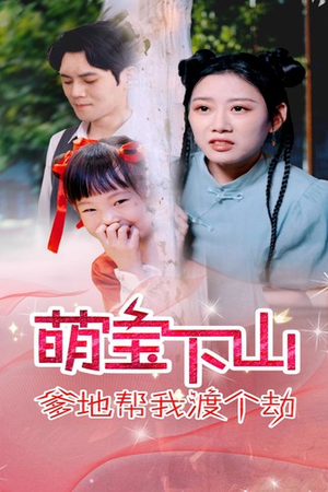 萌宝下山爹地帮我渡个劫（30集）女主角是谁