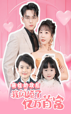 萌娃助攻后我闪婚了亿万首富（69集）免费观看就是爽