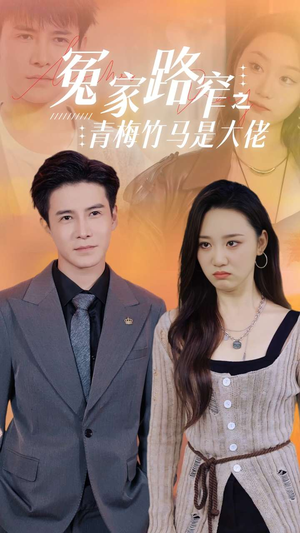 冤家路窄之青梅竹马是大佬（70集）精彩的短剧