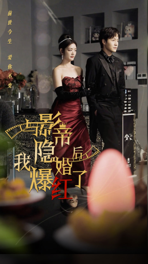 与影帝隐婚后，我爆红了（90集）全网短剧抢先看