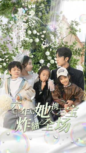 六年后她携三宝炸翻全场（86集）每天短剧分享