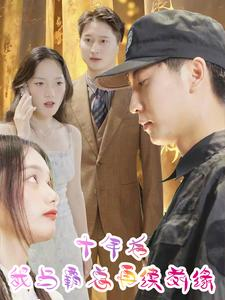 十年后我与霸总再续前缘（30集）最火短剧推荐