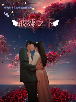 被敷之下（97集）精彩短剧免费看