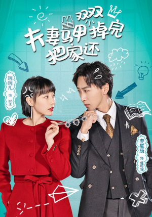 夫妻马甲双双掉完把家还（93集）小短剧推荐