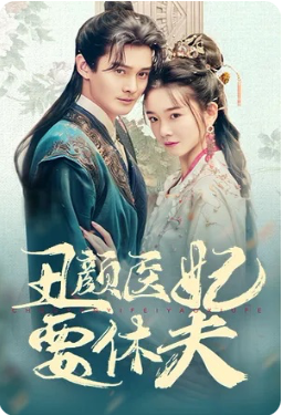 丑颜医妃要休夫（86集）短剧在线看