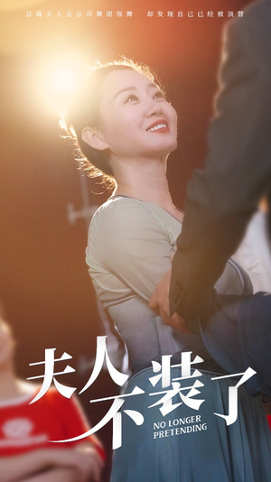 夫人不装了（61集）1-102集