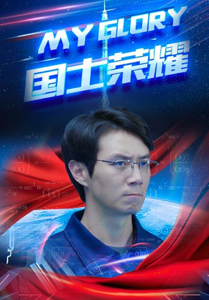 国士荣耀（32集）免费观看就是爽