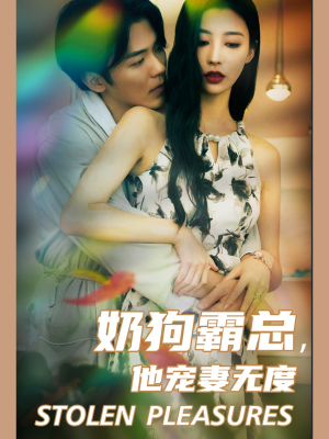 奶狗霸总，他宠妻无度（70集）追短剧关注我