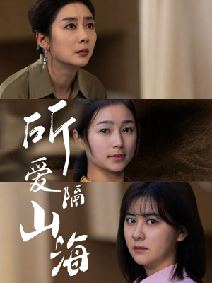 所爱隔山海（73集）在线看完整版