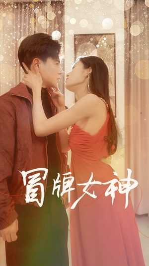 冒牌女神（77集）精彩短剧看不停