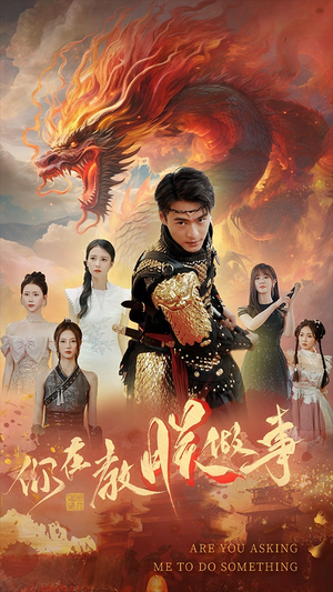 你在教朕做事（80集）无需充值尽情看