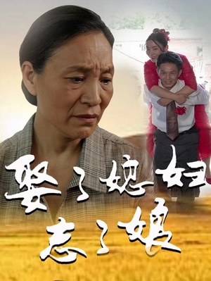 娶了媳妇忘了娘（65集）免费短剧推荐
