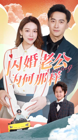 闪婚老公为何那样（90集）火爆短剧抢先看