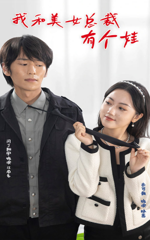我和美女总裁有个娃（100集）免费看