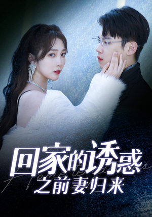 回家的诱惑之前妻归来（87集）甜宠短剧推荐