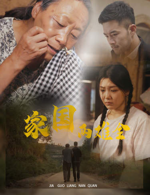 自古忠孝两难全（62集）抢先看新短剧