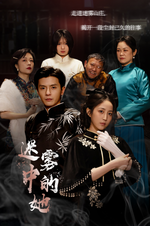 迷雾山庄（迷雾中的她）解说