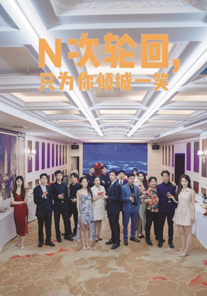 N次轮回，只为你倾城一笑（59集）精彩短剧热播