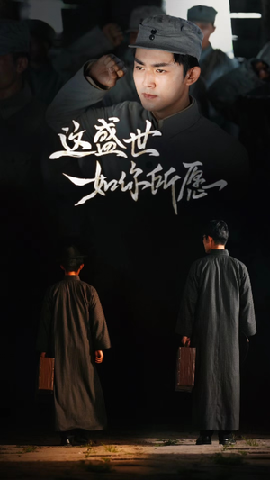 这盛世如你所愿（51集）百度网盘在线看