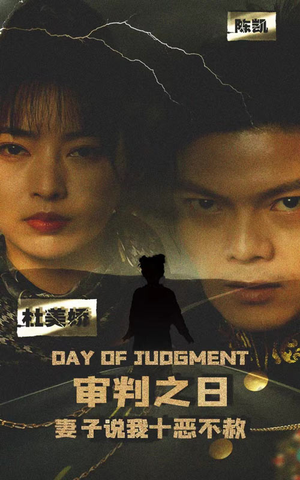 审判之日：妻子说我十恶不赦（87集）最热短剧推荐