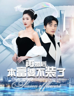 再婚后，本富婆不装了（88集）全集都在这里了