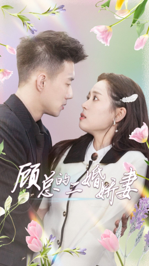 顾总的二婚娇妻（79集）热门短剧抢先