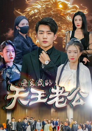 绝世天王（101集）热门短剧看不停